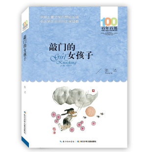 女孩以及不放弃奔跑 献给所有成长中 人们基础阅读学校 女孩子 百年百部系列：敲门