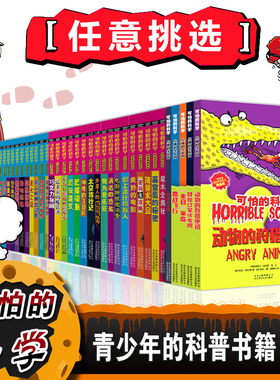 【全套72册】可怕的科学 经典科学新知自然探秘经典数学系列小学生科普书籍 6-9-10-12-15岁 3-9年级少年儿童百科全书单册