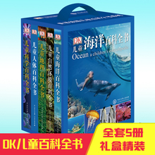 DK儿童百科全书系列全5册海洋自然地理人体科学人类生存环境幼儿小学生认知科普读物青少年科普读物大百科课外阅读书籍礼盒装硬壳