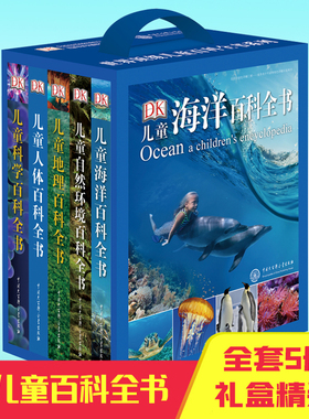 DK儿童百科全书系列全5册海洋自然地理人体科学人类生存环境幼儿小学生认知科普读物青少年科普读物大百科课外阅读书籍礼盒装硬壳