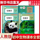 初一二年级上册下册生物人教版 教科书新华正版 全套课本 教材78七八年级上下册课本全套书人教版 初中生物全套课本人教版