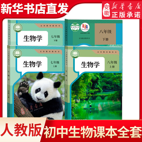 初中生物全套课本人教版教材78七八年级上下册课本全套书人教版教科书新华正版初一二年级上册下册生物人教版全套课本