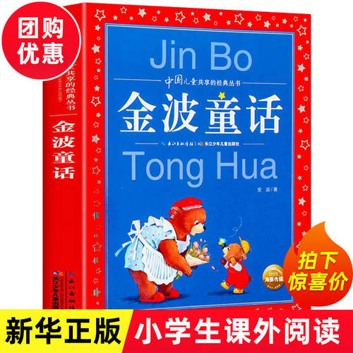 正版 金波童话  彩图版世界 共享的经典丛书 小学生6-8-10岁中国 文学童话故事书 一二三年级小学生课外阅读