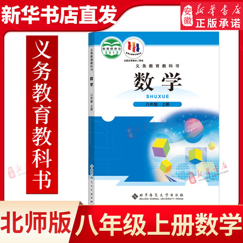 【新华书店 正版现货】八年级上册数学北师大 初中8八年级上册数学书初二上册上学期课本教材八年级上册数学书 北京师范大学出版社