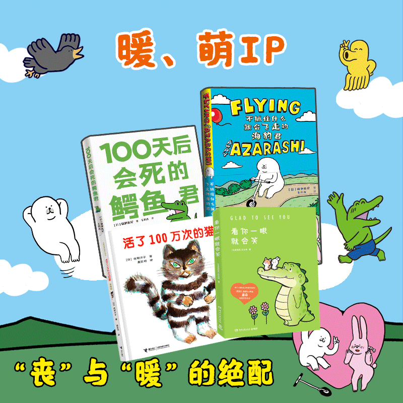 活了100万次的猫+100天后会死的鳄鱼君+不抓住什么就会飞走的海豹君+看你一眼就会笑全4册 暖心图画绘本动漫故事温情励志青春书籍