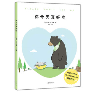 正版包邮 你今 天真好吃 你看起来好像很好吃绘本 0-8岁遇到你真好 图书幼儿园永远爱你2-3-4-6周岁宝宝故事书 治愈暖心新华书店
