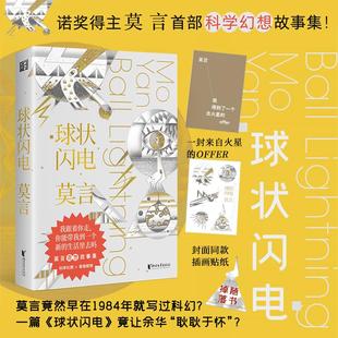星之所在 球状闪电 诺贝尔奖得主莫言首部科学幻想故事集 随书赠封面插画同款贴纸 科学幻想奇诡惊悚 余华推荐