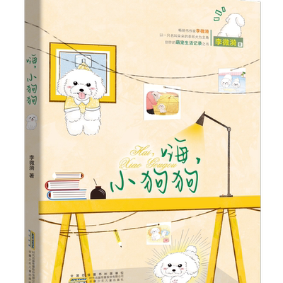 暑期读一本好书】嗨，小狗狗 李微漪 著9-14岁四五六年级小学生课外阅读书籍 萌宠生活记录之书茶杯犬与主人谱写羁绊之歌 宠物动物