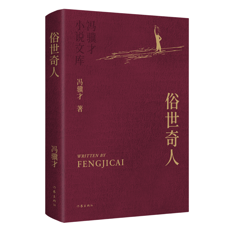 俗世奇人 精装典藏 冯骥才小说代表作 完整收录《俗世奇人》系列第1辑到第4辑全部篇目