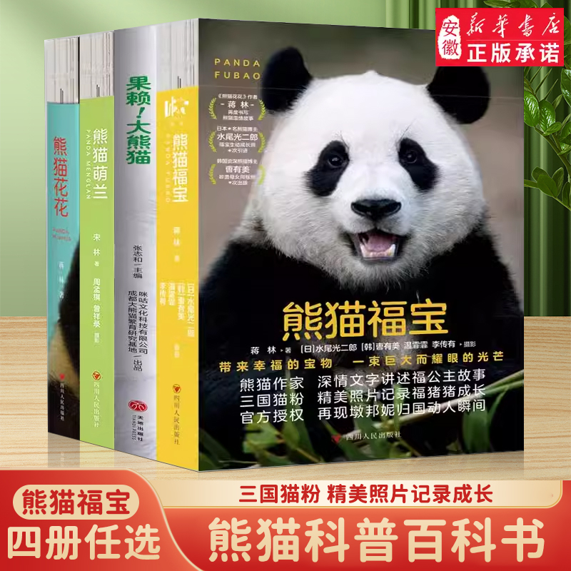 赠明信片 海报 贴纸 书签 熊猫花花萌兰福宝果赖蒋林大熊猫和花萌兰香香成长历程知识问答科普小说鲜活成长记录我是幸福的福宝爷爷