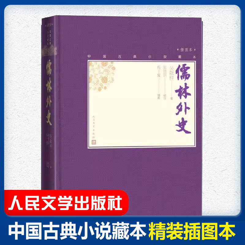 官方正版儒林外史中国古典小说藏本精装插图本小32开吴敬梓著张慧剑校注当代人物画名家程 髪精美插图 文学出版社