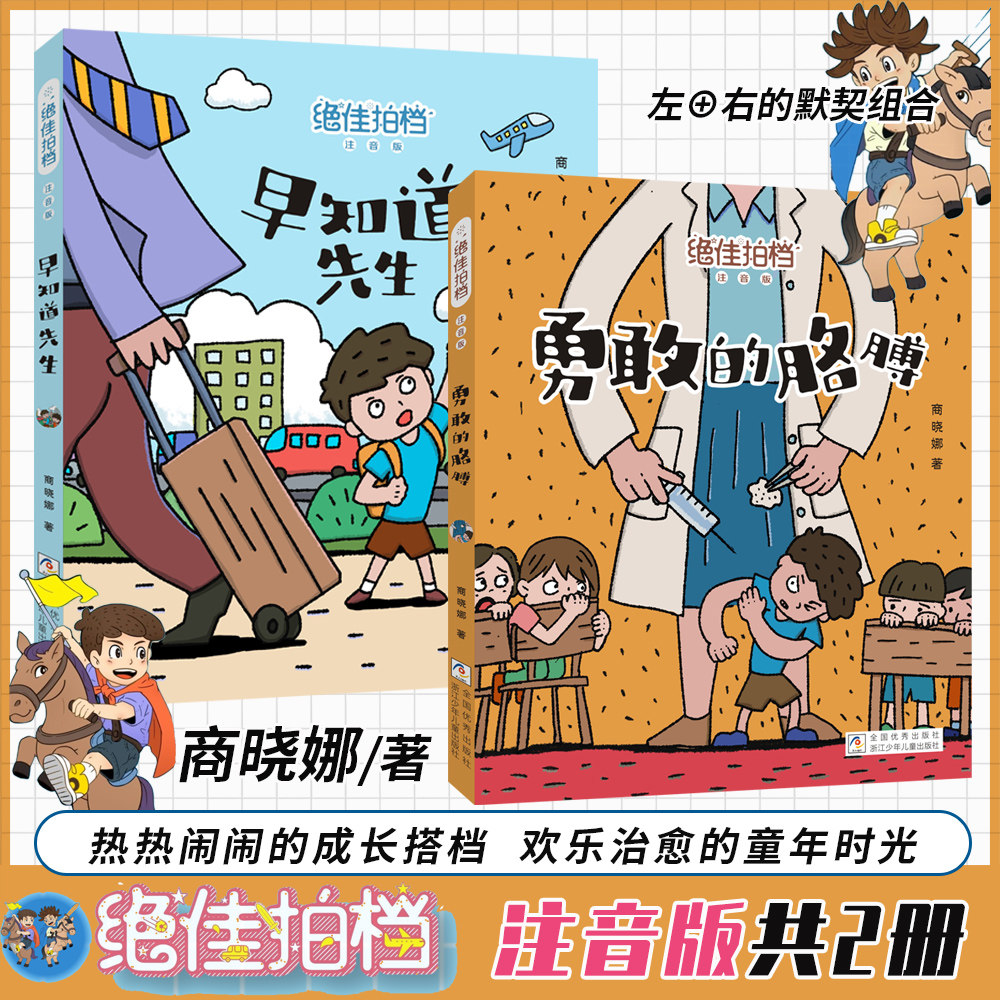 绝佳拍档注音版共2册 勇敢的胳膊+早知道先生 拇指班长商晓娜的书原创心灵成长校园小说小学生一二三年级校园生活课外书籍7-10岁