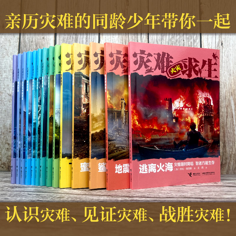 灾难求生 少年冒险求生小说系列14册 7-12岁读物儿童文学中小学课外阅读书籍 台风火山海啸地震 新华正版