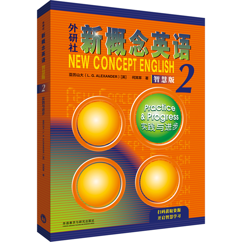 新概念英语2 新版实践与进步其它外语考试(英)亚历山大//何其莘9787560067308安徽新华书店外语教学