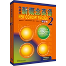 亚历山大 新概念英语2 英 实践与进步其它外语考试 何其莘9787560067308安徽新华书店外语教学 新版