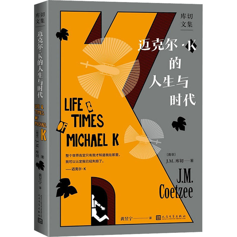 迈克 ·K的人生与时代库切文集 书籍/杂志/报纸 非洲/大洋洲文学小说 原图主图