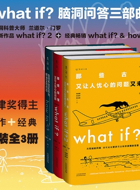 what if 那些古怪又让人忧心的问题   兰道尔.门罗著  门罗脑洞问答三部曲 趣味科普文津奖中小学物理辅导书 比尔盖茨推荐科普书