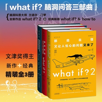 what if 那些古怪又让人忧心的问题   兰道尔.门罗著  门罗脑洞问答三部曲 趣味科普文津奖中小学物理辅导书 比尔盖茨推荐科普书