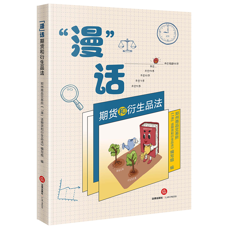 “漫”话期货和衍生品法 郑州商品交易所《“漫”话期货和衍生品法》编写组编 漫画解读期货和衍生品法 法律出版社 安徽新华书店