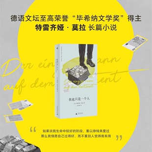 新民说 我也只是一个人 德语文坛至高荣誉“毕希纳文学奖”得主 特雷齐娅·莫拉长篇小说 我情愿自己过得好 而不要别人觉得我有用