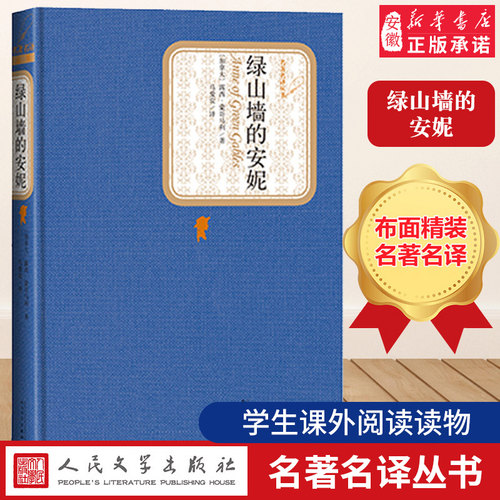 绿山墙的安妮正版包邮 精装露西蒙哥马利 原版原著 青少版初中小学高中生课外阅读书全套人民文学出版社正版书籍六年级上