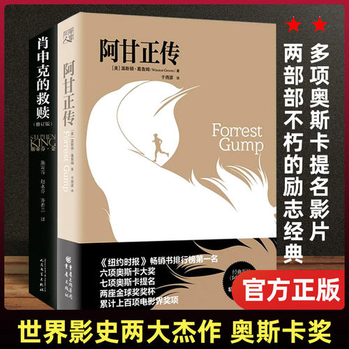 肖申克的救赎(修订版)+阿甘正传(精)共2册 斯蒂芬金代表作品 奥斯卡金像奖影片 经典电影原著 现代惊悚小说侦探推理悬疑书籍