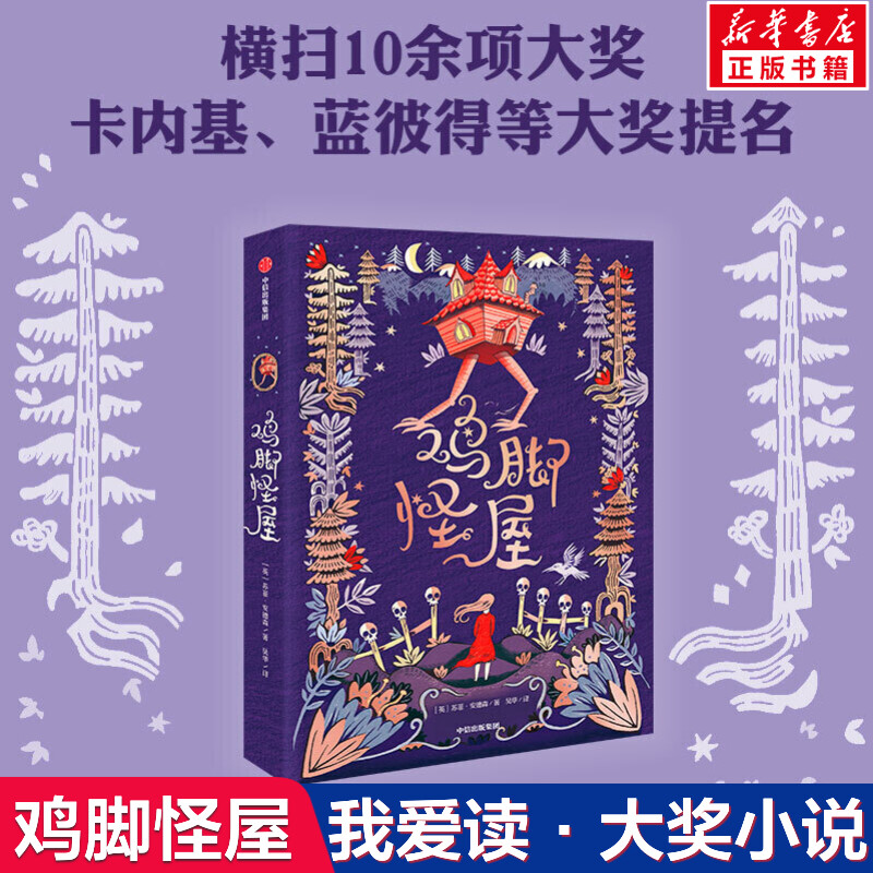 鸡脚怪屋 我爱读·大奖小说 苏菲安德森 中小学课外阅读书籍 6-12文学图书三年级课外阅读书  文学奇幻小说长篇小说新华正版