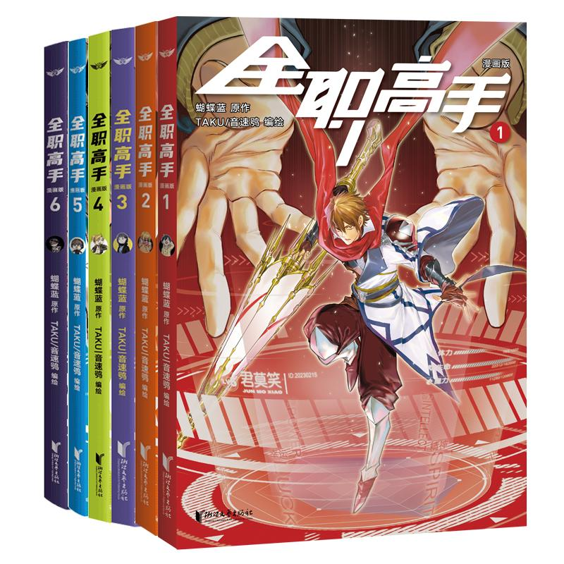 全职高手漫画版1-6蝴蝶