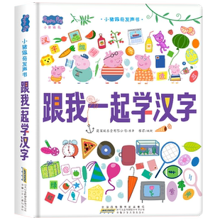 小猪佩奇跟我一起学汉字早教发声书会说话的启蒙手指点读发声书同步课本幼小衔接学前儿童启蒙绘本1-2一3岁撕不烂触摸益智书籍读物