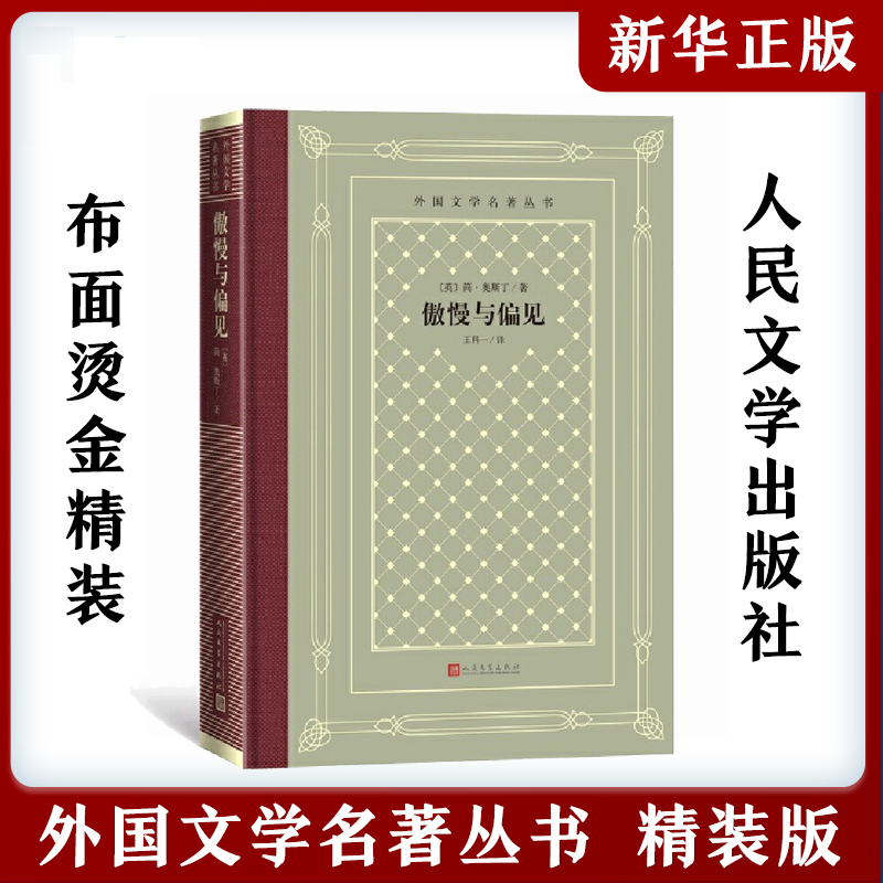 傲慢与偏见 精装网格本 人文社外国文学名著丛书 简奥斯丁著 人民文学出版社世界名著外国文学小说课外阅读安徽新华书店旗舰店正版
