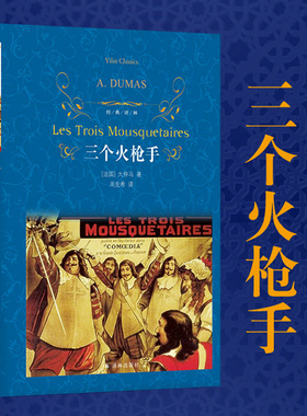 三个火枪手 (法)大仲马(Alexandre Dumas) 著 周克希 译课外 阅读 经典国内外文学畅销小说排行榜 译林出版 新华书店正版图书