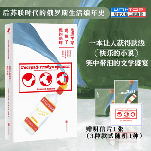 地球 后苏联时代 小说 包邮 俄罗斯文学外国小说 让人获得肤浅快乐 地理学家喝掉了他 学会失败享受孤独 正版 俄罗斯生活编年史