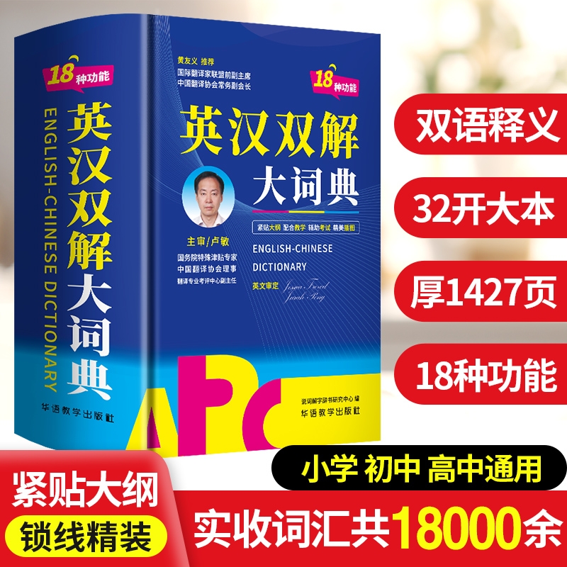 英汉双解大词典:(32k) 一本包含18项功能的词典  共收词18000余 专为初/高中生打造的英语工具书