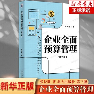 企业全面预算管理（第三版）系统阐述全面预算管理完整理论体系 张长胜 9787301343739 北京大学出版社 管理书籍