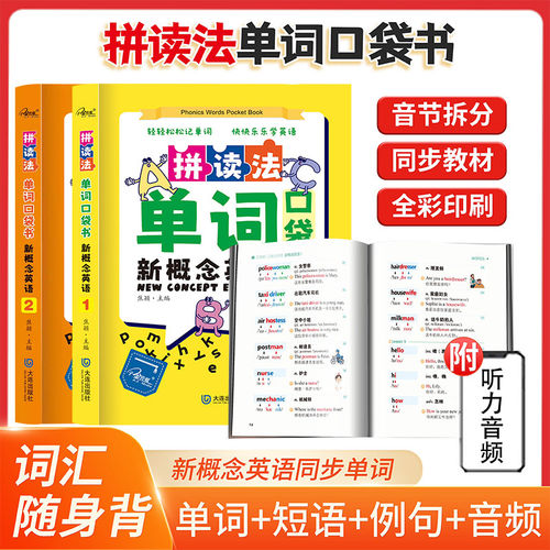 新概念英语1+2拼读法单词口袋书第一册新概念英语教材同步练习册单词短语句子速记音节拆分便携随时学词汇大全一本通手册书