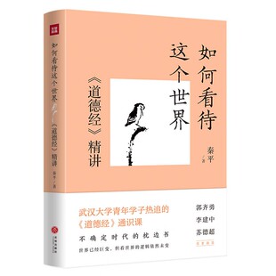 如何看待这个世界：道德经精讲 秦平 著 郭齐勇、李建中、苏德超郑重 。读懂道德经的真义,洞悉真实世界的运行逻辑