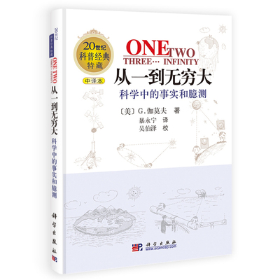 从一到无穷大-科学中的事实和臆测中译本