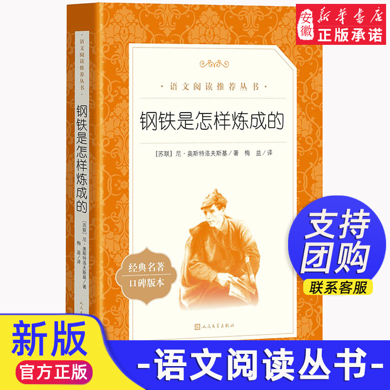 钢铁是怎样炼成的人民文学出版社正版原著八年级读必课外书下册语文阅读初二课外阅读书籍老师的名著阅读初中生青少年无删减版