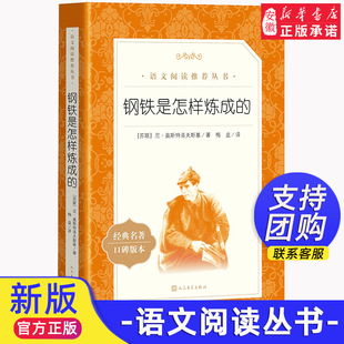 人民文学出版 原著八年级读必课外书下册语文阅读初二课外阅读书籍老师 社正版 钢铁是怎样炼成 名著阅读初中生青少年无删减版