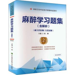 麻醉学习题集含解析 第2版