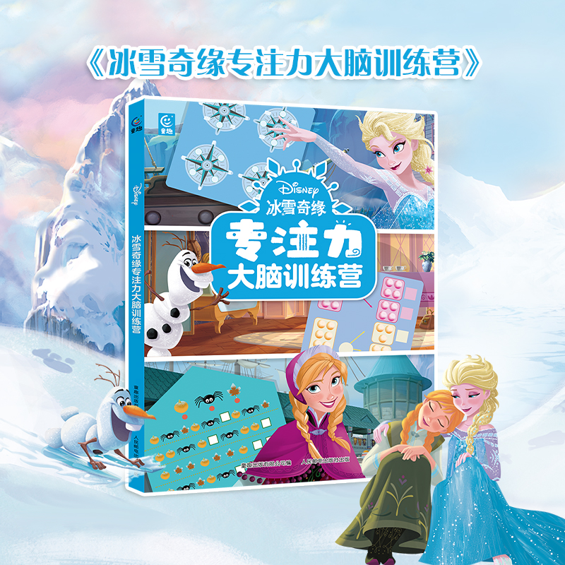 冰雪奇缘专注力大脑训练营3~6岁幼儿儿童专注力练习 培养孩子观察想象和逻辑推理能力 益智游戏 迷宫 艾莎 安娜