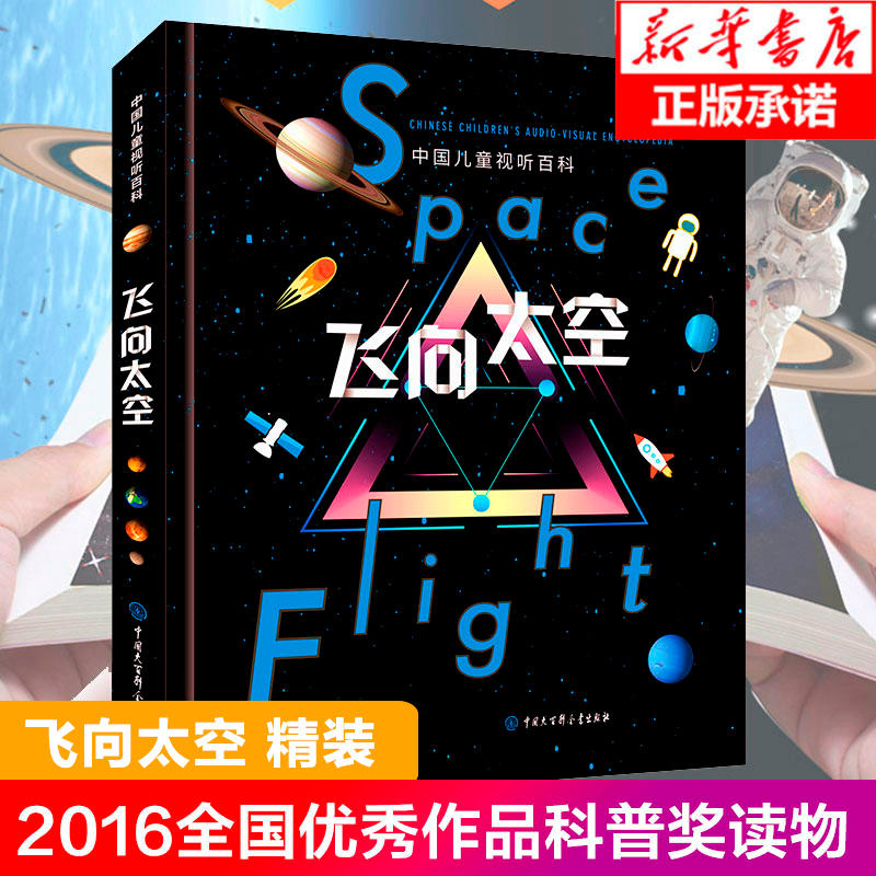 精装中国儿童视听百科飞向太空第二版关于宇宙太空的书6-12-18岁青少年科普类书籍揭秘宇宙书籍宇宙大百科全书儿童天文知识图书-封面