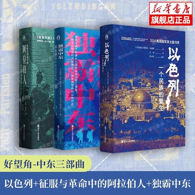 好望角-中东三部曲以色列伊朗