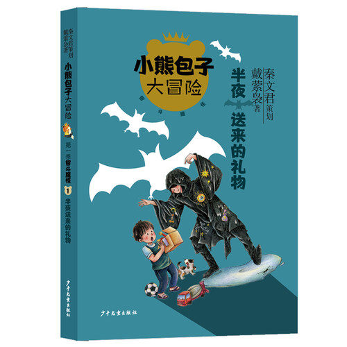 小熊包子大冒险系列 di一辑智斗魔怪 半夜送来的礼物 儿童冒险小说小学生课外阅读书籍成长励志读物 儿童奇幻冒险童话故事书