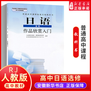 高中日语书选修作品欣赏入门人教版 高中课本教材教科书  人民教育出版社 全新正版