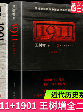 套装2本1911+1901王树增全二册 人民文学出版社中国历史书籍中国近代史抗战史历史故事王树增的书有长征 抗日战争解放战争朝鲜战争