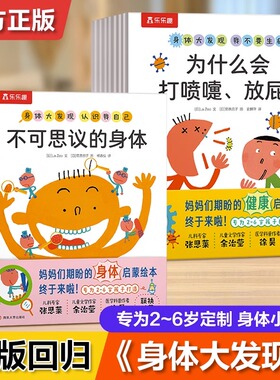 身体大发现全15册儿童身体认知启蒙绘本2-6岁幼儿生理知识科普绘本回答孩子关于身体的十万个为什么孩子刚需的人体健康知识绘本