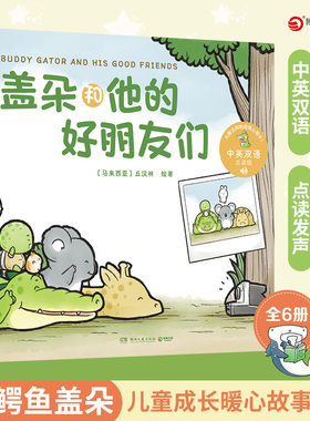 正版 盖朵和他的好朋友们 丘汉林 小鳄鱼盖朵首套儿童故事绘本 中英双语点读趣味暖心治愈漫画童书成长看你一眼就会笑