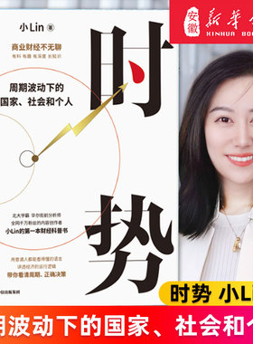 【中信正版】时势 周期波动下的国家 社会和个人 小Lin著 小Lin写给每个人的财经科普书 讲透大国经济运行的底层逻辑 经济通俗读物