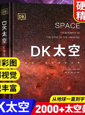dk太空 太阳系银河系星系彗星卫星恒星行星 6-12岁儿童少儿科普书籍读物 探索揭秘宇宙奥秘天文知识 科学普及dk儿童太空百科全书